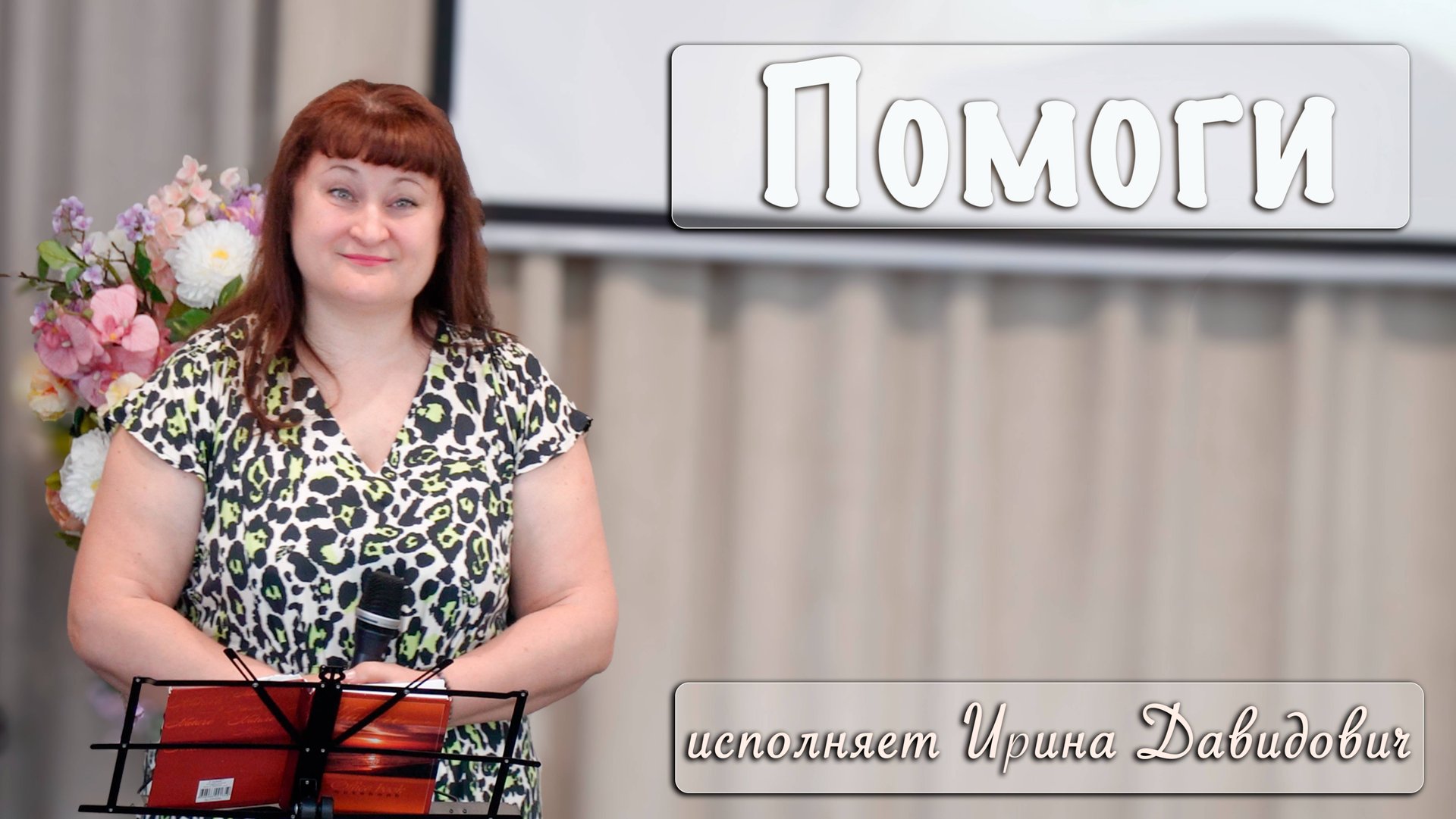 "Помоги" исполняет Ирина Давидович смотреть онлайн