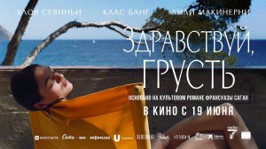 Здравствуй, грусть (2024) трейлер