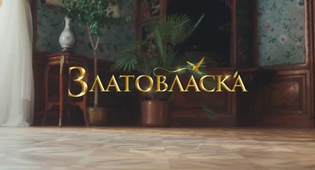 Трейлер фильма «Златовласка» (2025) смотреть онлайн