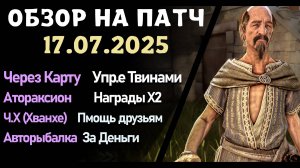 Обновление от 17.07.25  обзор на патч бдо по игре Black Desert