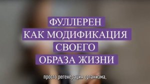 #солнечногорск #фуллерен как модификация своего образа жизни #fullenergy #Moscow #челябинск #казань