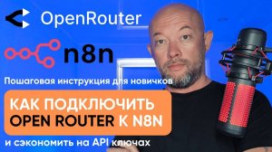 🔥Как подключить OpenRouter к N8N за 5 минут и сэкономить на API ключах.