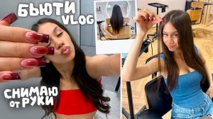 БЬЮТИ Vlog 💋 ЗАВТРА ЕДУ в Москву