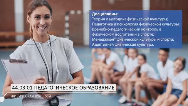 Бакалавриат: Педагогическое образование (Профиль: Физическая культура