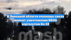 В Липецкой области очевидцы сняли момент уничтожения БПЛА вертолетом Ка-52