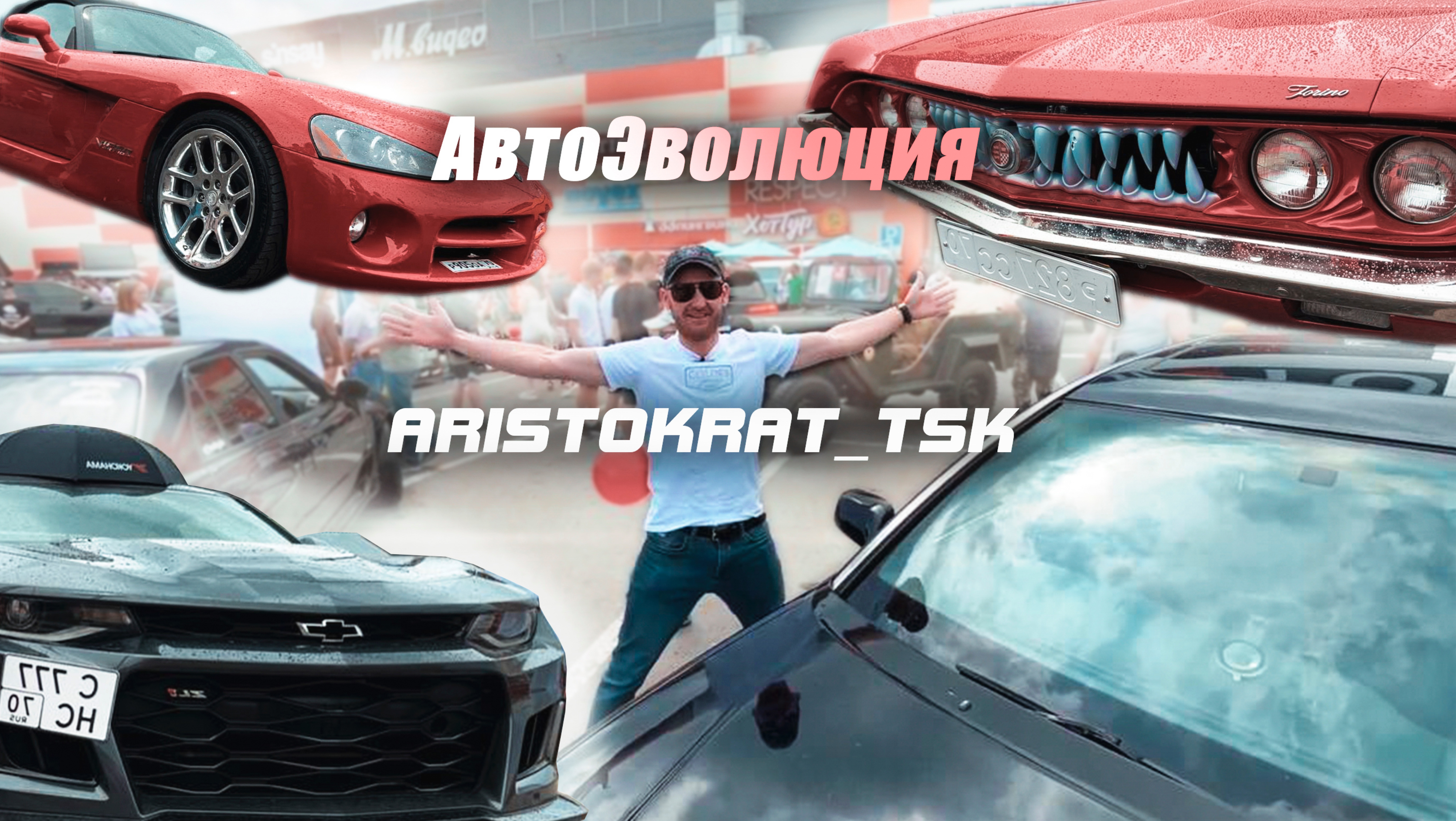 Мы на Авто Эволюции Томск! Ford Torino, Chevrolet Camaro, Dodge Viper……