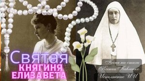 "Святая княгиня Елизавета " песня на стихи Ксении Павленко