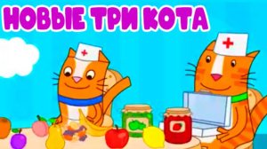 Новые ТРИ КОТА - Игровой мультик для детей