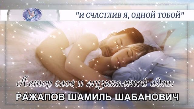 РАЖАПОВ ШАМИЛЬ ШАБАНОВИЧ - слова и музыкальная идея ✪ VOCALLUI - вокал ✪ И СЧАСТЛИВ Я, ОДНОЙ ТОБОЙ ✪