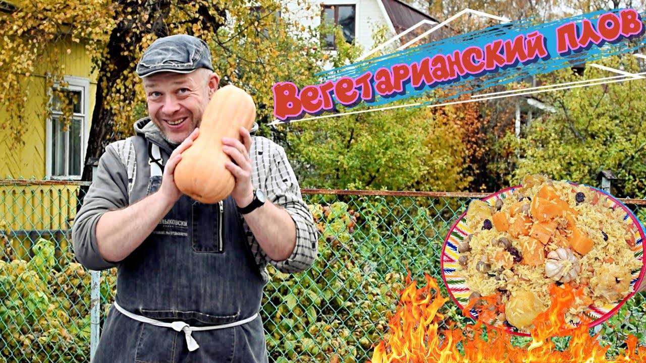 Очень вкусный Рецепт Плова  с тыквой, шампиньонами и нутом.