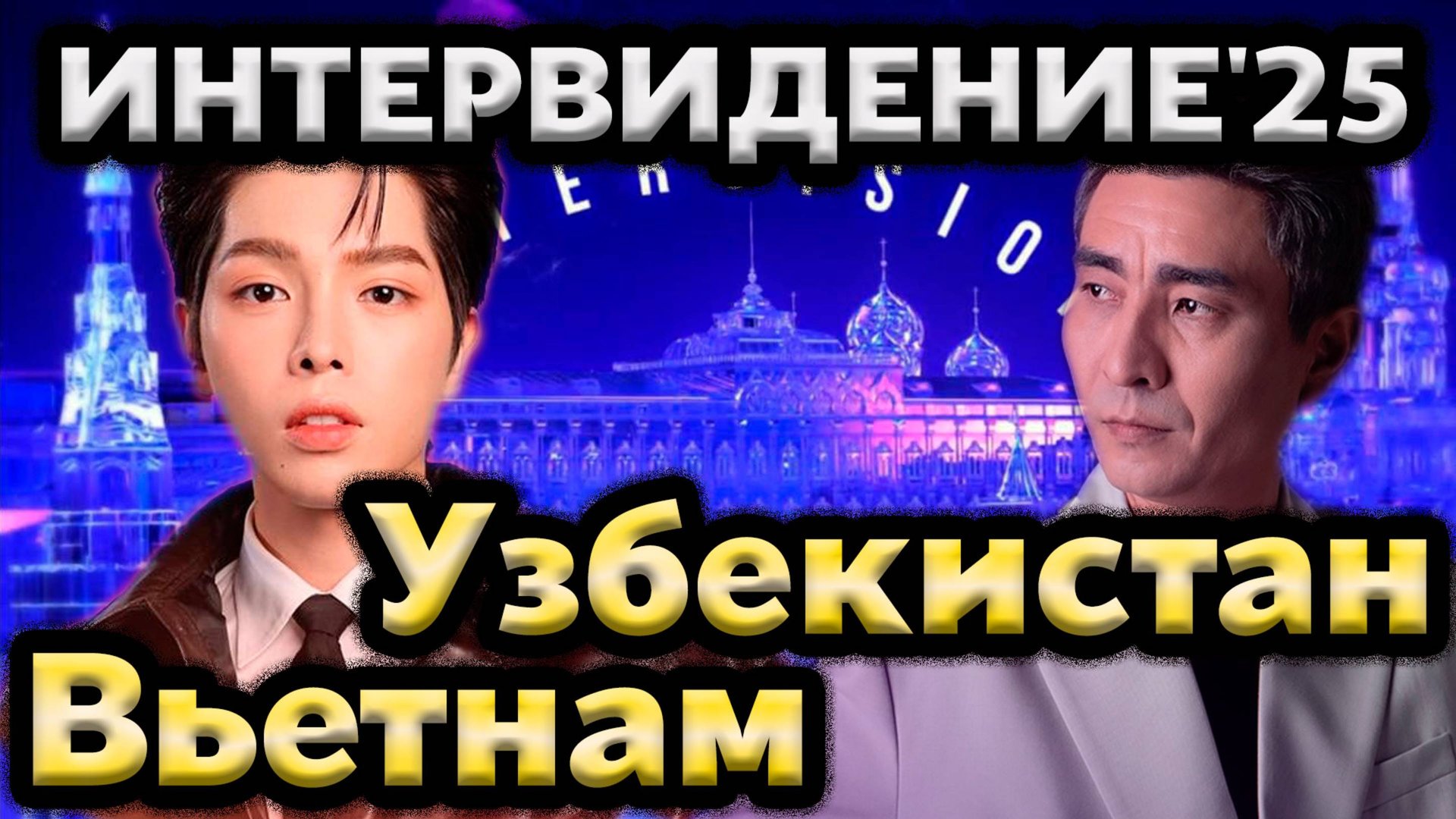 Интервидение 2025: Новые Участники! Вьетнам, Узбекистан и Премьера песни Беларуси | Часть 3 смотреть онлайн