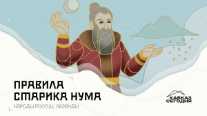 Правила старика Нума