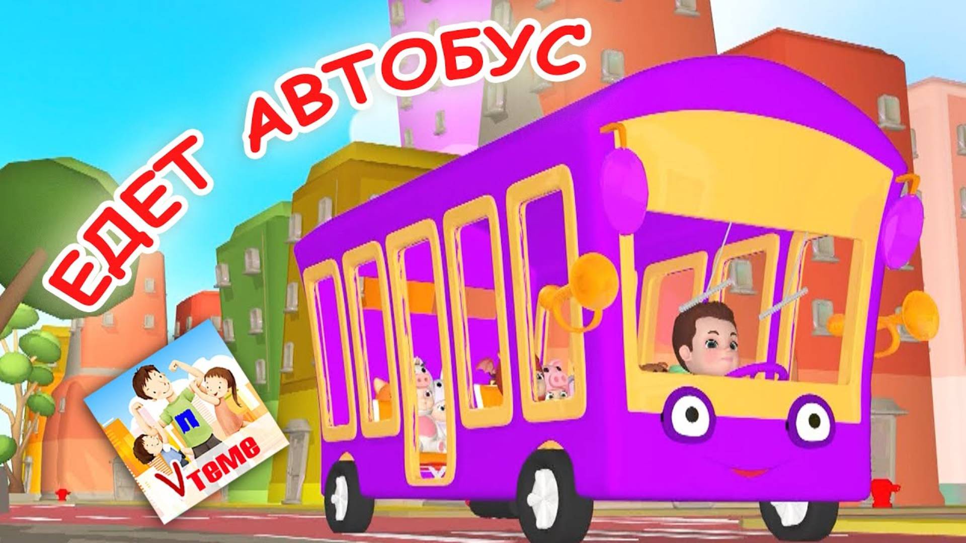 ЕДЕТ АВТОБУС. Мульт-песенка. Наше всё!