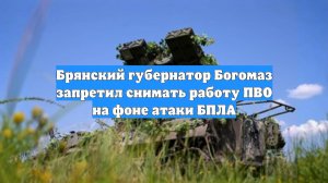 Брянский губернатор Богомаз запретил снимать работу ПВО на фоне атаки БПЛА