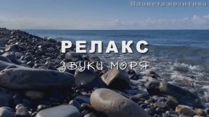 Звуки моря для релаксации и расслабления