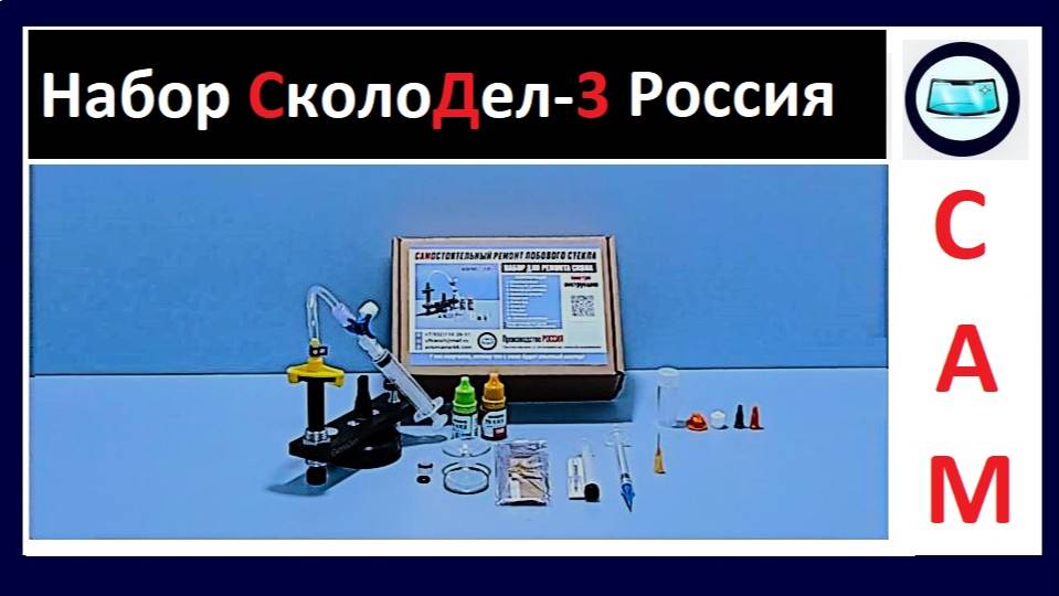 Набор "СколоДел-3" Первый Российский набор для самостоятельного ремонта лобового стекла смотреть онлайн