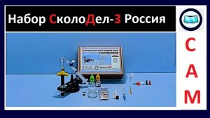 Набор "СколоДел-3" Первый Российский набор для самостоятельного ремонта лобового стекла