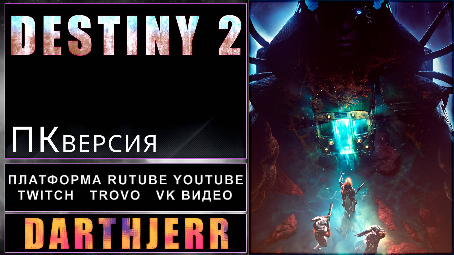 Destiny 2 #2.1 Что то вышло и как то так называется Край судьбы