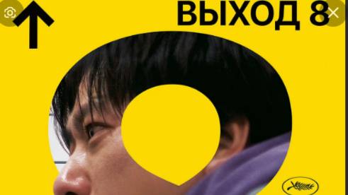 Выход 8 ｜ Русский трейлер Дубляж ｜ Фильм 2025
