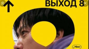Выход 8 ｜ Русский трейлер Дубляж ｜ Фильм 2025