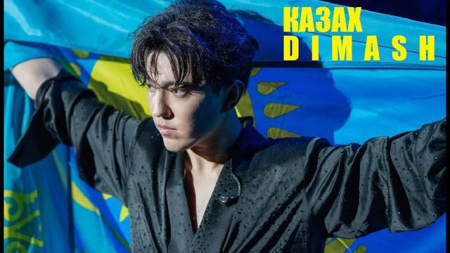 КАЗАХ №1 В МИРЕ / ДИМАШ КУДАЙБЕРГЕН (документальный фильм) смотреть онлайн