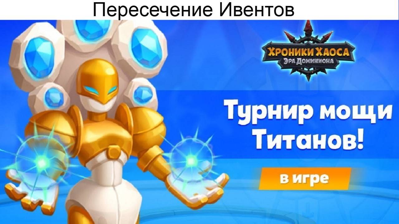Хроники Хаоса Турнир Мощи Титанов Пересечение Ивентов смотреть онлайн