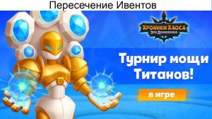 Хроники Хаоса Турнир Мощи Титанов Пересечение Ивентов