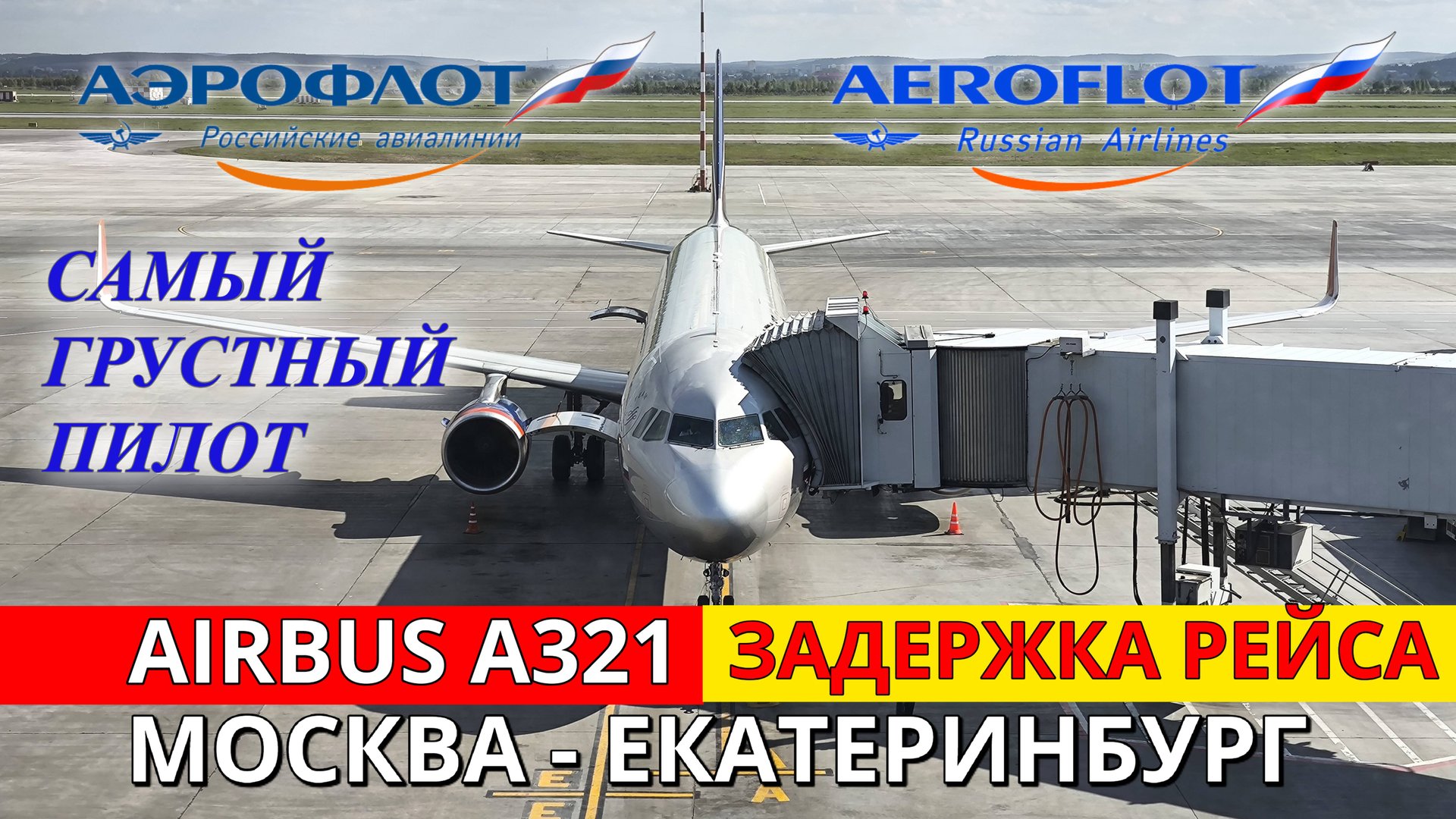 Аэрофлот: Москва - Екатеринбург на Airbus A321 смотреть онлайн