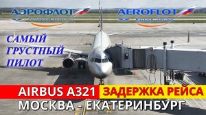 Аэрофлот: Москва - Екатеринбург на Airbus A321