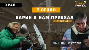 СПК им. Жукова. Урал. Барин к нам приехал. 7 cезон – 3 серия
