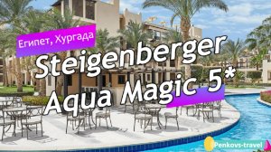 Обзор отеля Steigenberger Aqua Magic 5* (Египет, Хургада)