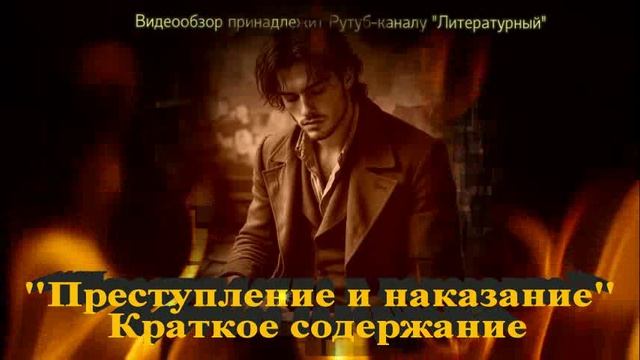 Преступление и наказание: краткое содержание смотреть онлайн