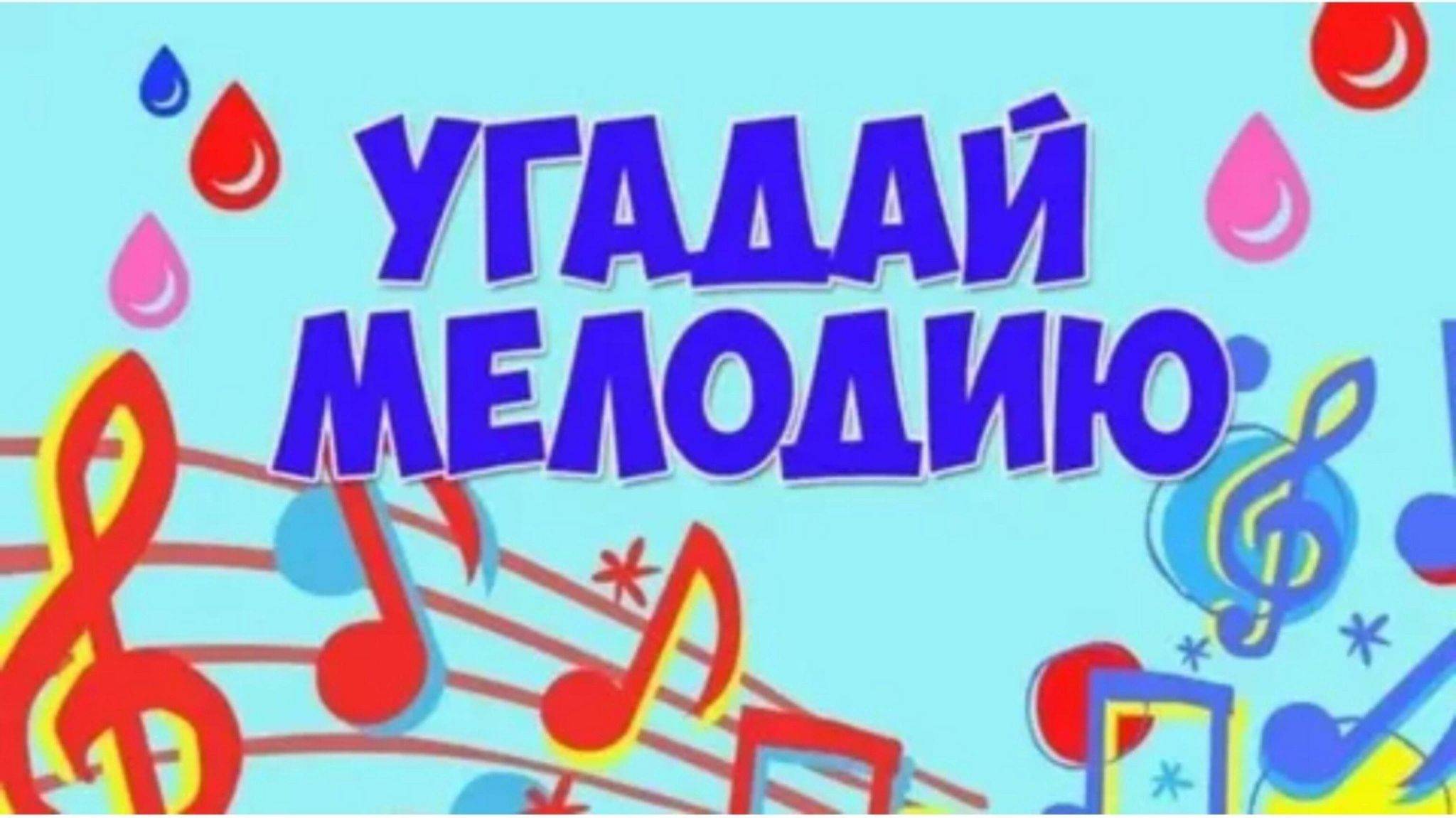 Музыкальная игра "Угадай мелодию" смотреть онлайн