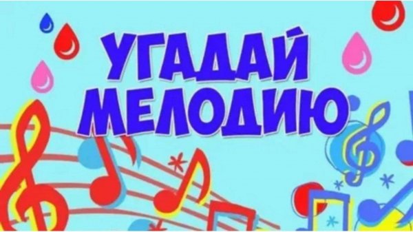 Музыкальная игра "Угадай мелодию"