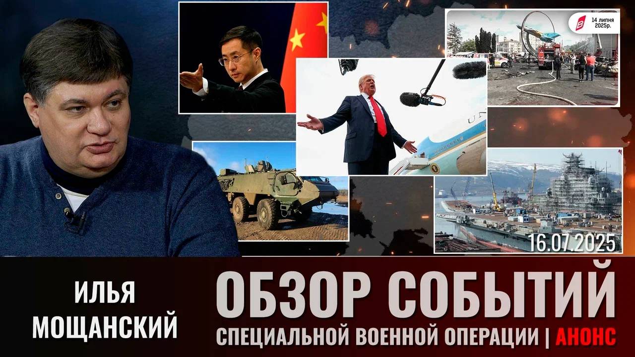Еженедельный обзор событий СВО с Ильей Мощанским. Выпуск 16 июля 2025 года (сокращенная версия) смотреть онлайн