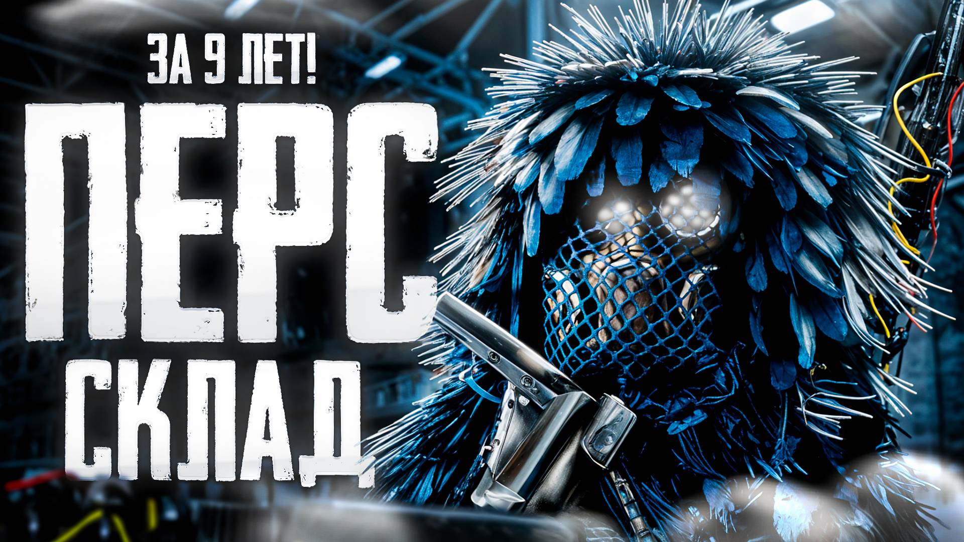 ОБЗОР ПЕРСОНАЛЬНОГО СКЛАДА ЗА 9 ЛЕТ ИГРЫ | STALCRAFT: X