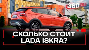 Цены седана LADA Iskra начинаются от 1,2 млн рублей