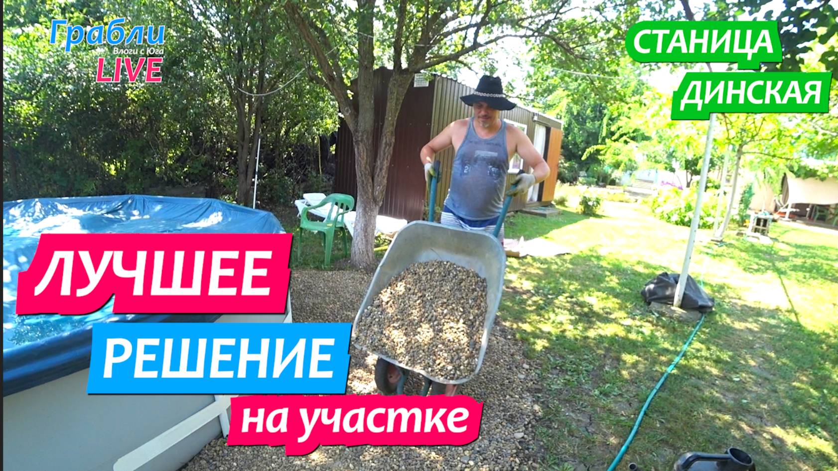 951 серия 15.07.25 Речная галька для нас лучшее решение / Жизнь в станице Динская после переезда смотреть онлайн