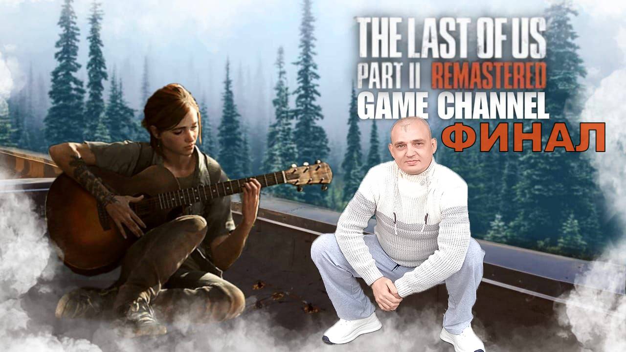 The Last Of Us Part II ФИНАЛ Обзор прохождение игры смотреть онлайн
