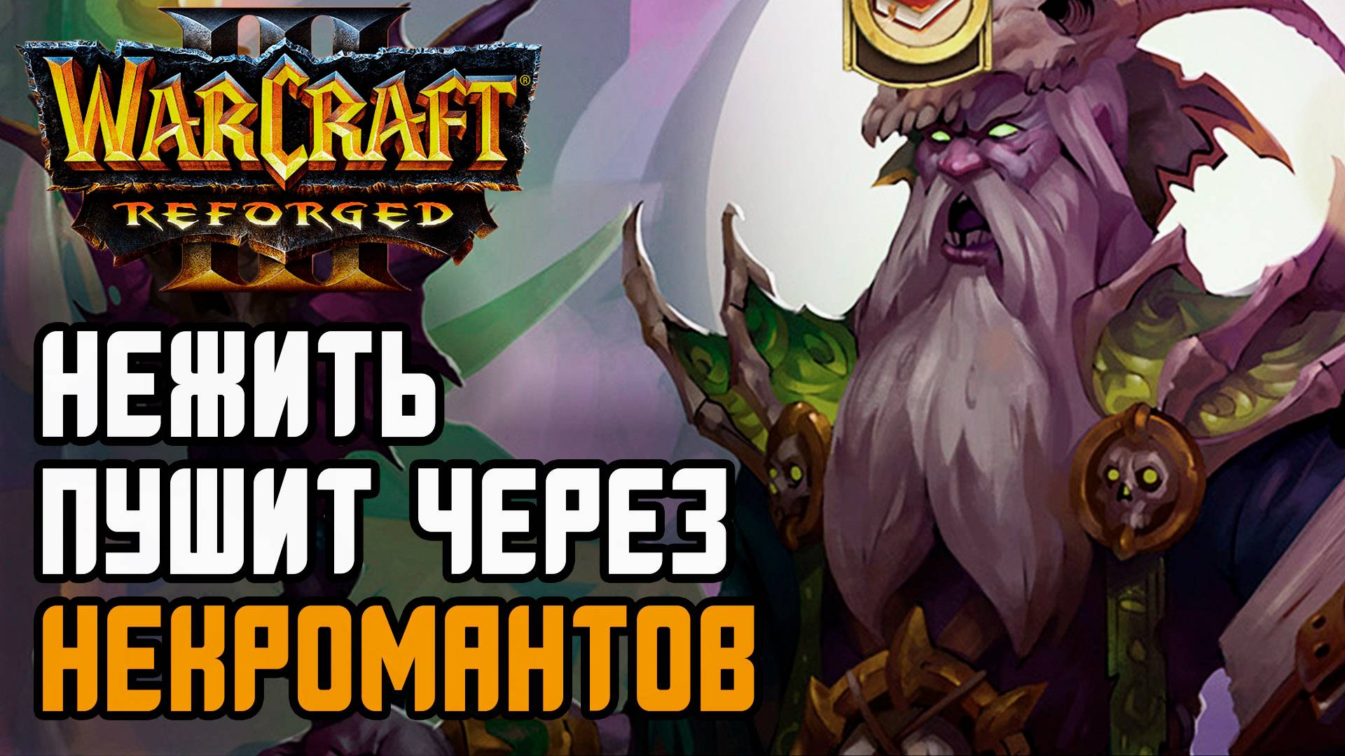 НЕЖИТЬ ПУШИТ НЕКРОМАНТАМИ: KraV (Ud) vs Jens (Ne) Warcraft 3 Reforged смотреть онлайн