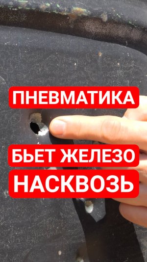 Эта пневматика пробивает железную бочку навылет.