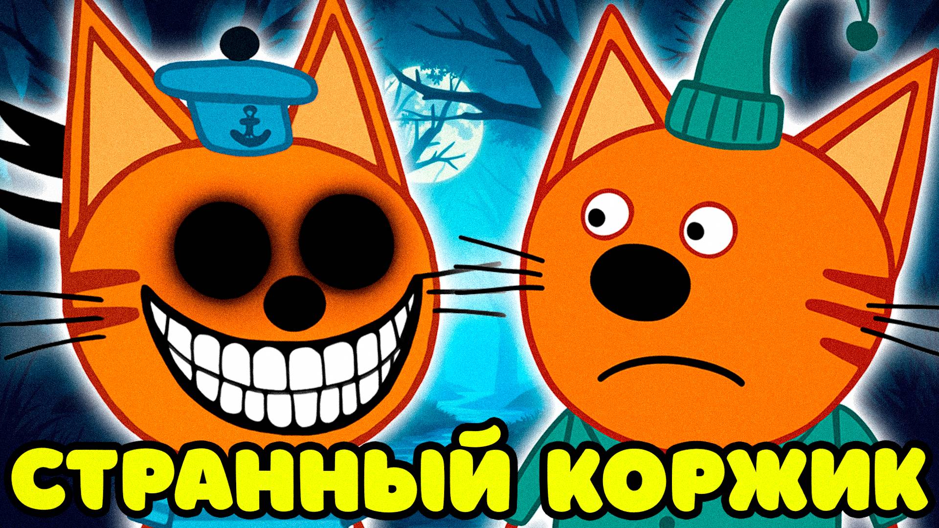 СТРАШНАЯ СЕРИЯ ТРИ КОТА "Странный Коржик" | Потерянные серии три кота 😱 смотреть онлайн