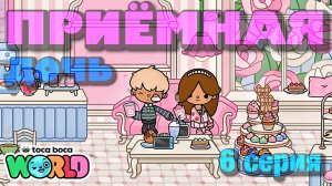 ПРИЁМНАЯ ДОЧЬ || 6 серия || Тока Бока сериал