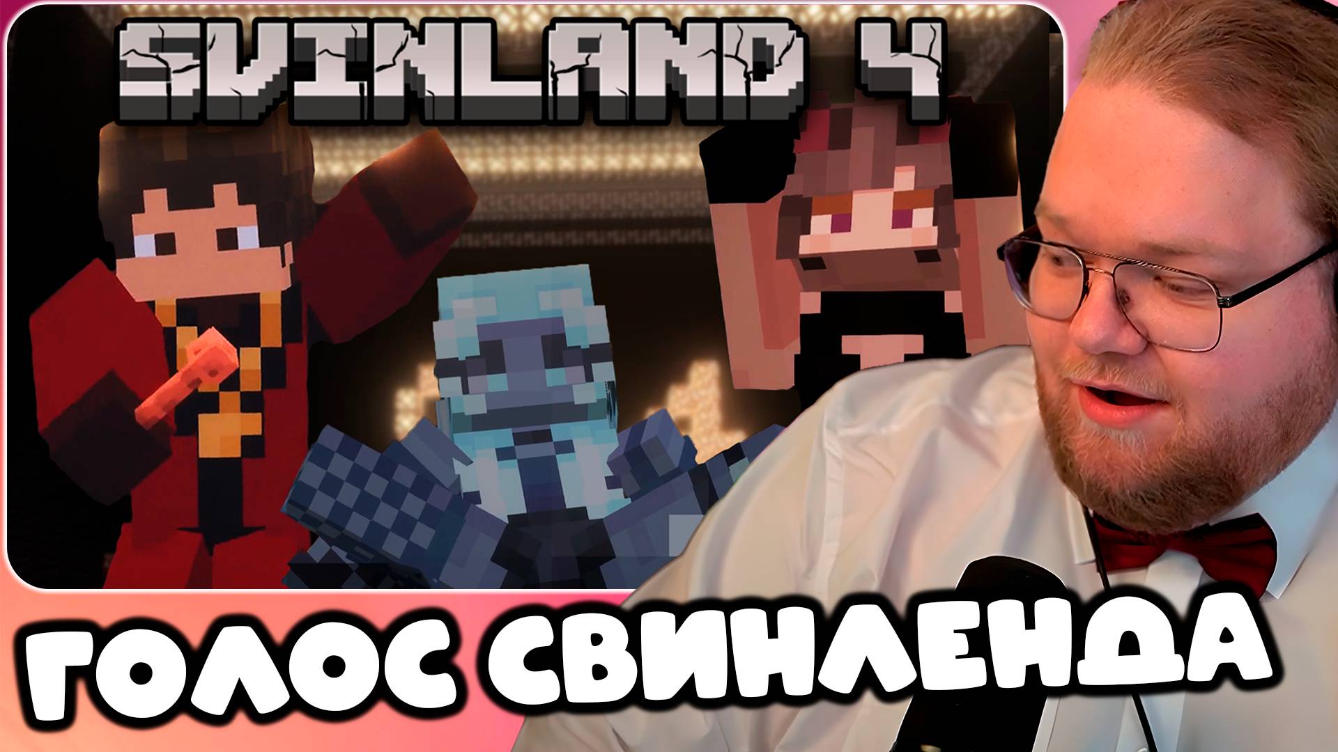 T2x2 ИГРАЕТ НА SVINLAND 4 ► ИВЕНТ 