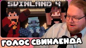 T2x2 ИГРАЕТ НА SVINLAND 4 ► ИВЕНТ «ГОЛОС СВИНЛЕНДА» #10