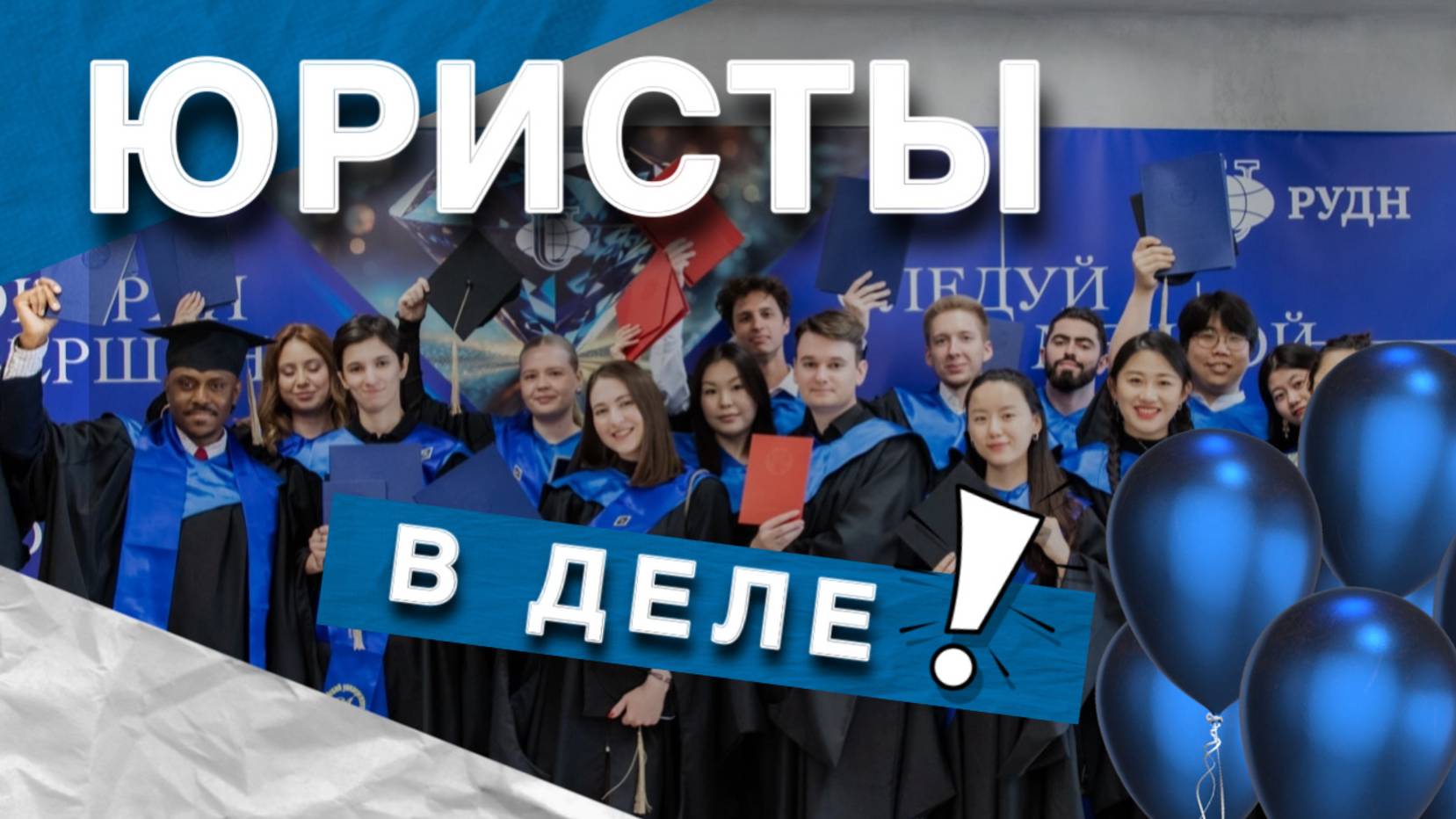 Выпуск юридического института РУДН 2025 смотреть онлайн