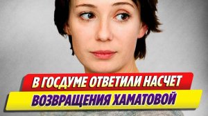 Новости Шоу-Бизнеса 🔥 В Госдуме ответили насчет возвращения Хаматовой