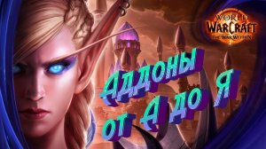 КАК ЭТО РАБОТАЕТ - Все что нужно знать о аддонах к World of Warcraft или как работают аддоны в игре