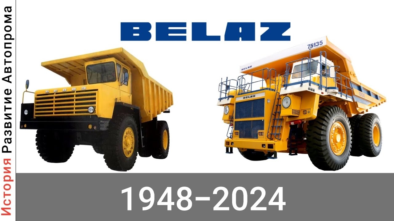 Эволюция БелАЗ (Белорусский Автомобильный Завод) с 1948 года по 2024 год смотреть онлайн