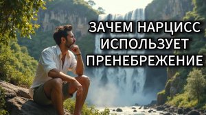 Пребрежение - один из главных инструментов нарцисса